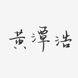 黄浩艺术字