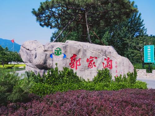 蓟县有个郭家沟