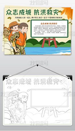 水灾洪灾抗洪汛期防灾防汛预防知识小报手抄报