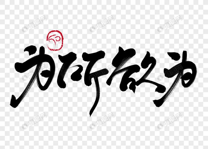 为所欲为手写毛笔字