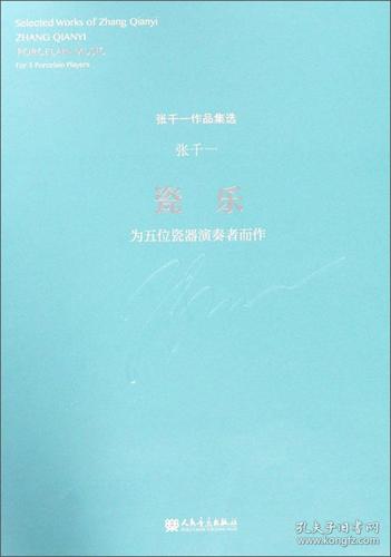 张千一作品集选:瓷乐(为五位瓷器演奏者而作)
