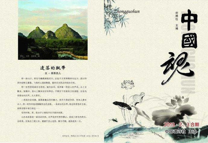 存中国魂诗刊2013年第二期目录