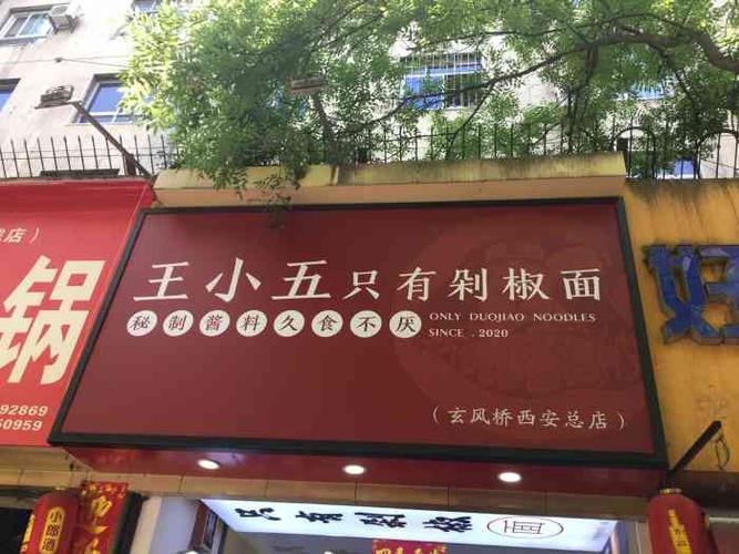 王小五只有剁椒面(西安总店)-"虽然地理位置有些偏.