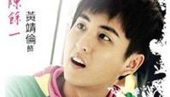 《桃花小妹》中的人物 外表秀气,个性老实,可爱,很宅,却也有自己