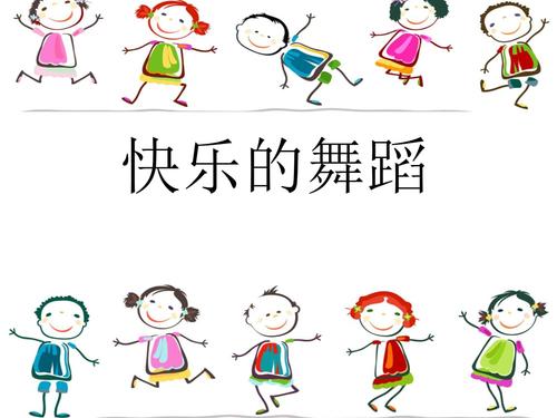 二年级下册美术第7课快乐地舞蹈湘美版 (7).ppt 21页