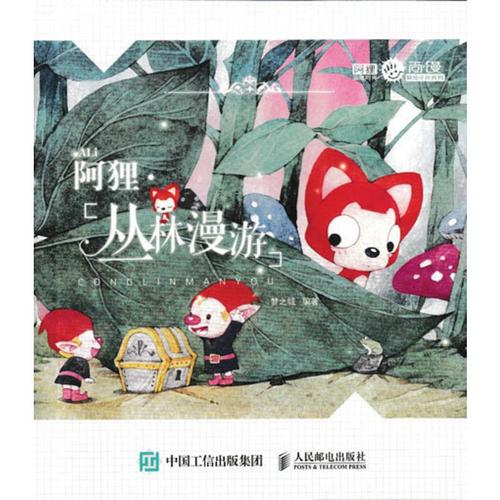 丛林漫游 阿狸手账 阿狸漫画 记事本 梦之城