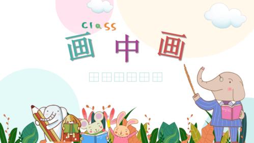 画中画 课件(共11张ppt)