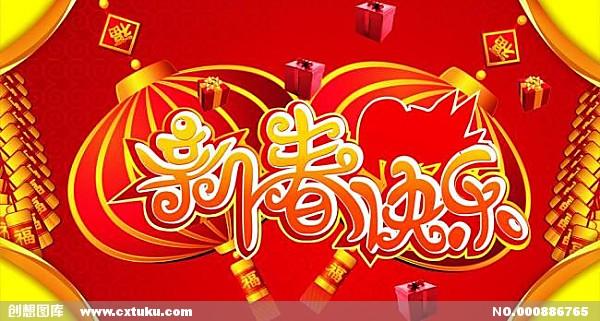 新春快乐图片-新年|元旦|春节|元宵-节日素材-免费