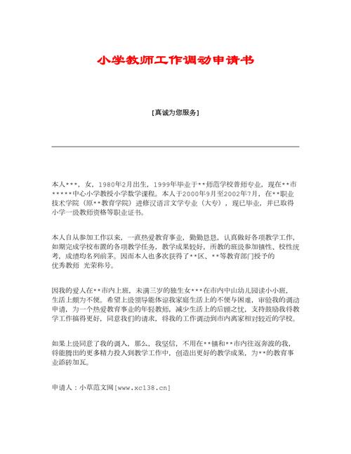 【精品】小学教师工作调动申请书