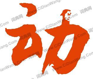书法简体"动"字怎么写?