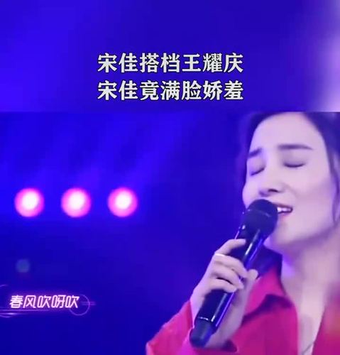 宋佳与王耀庆同台合唱《花好月圆夜》熟悉的旋律,让人