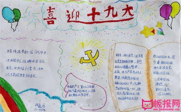 2017喜迎党的十九大手抄报图片,迎十九大宏图(6张)