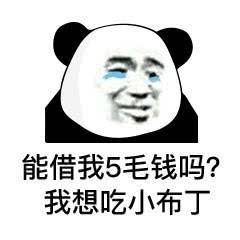 搞笑能借我钱吗? 我真的很缺钱表情包, 能借我5毛钱吗?