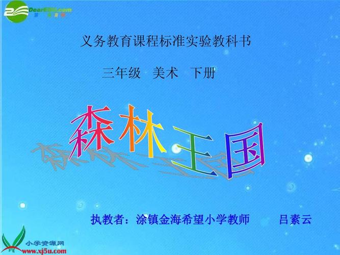 三年级美术下册_森林王国_课件_湘美版ppt