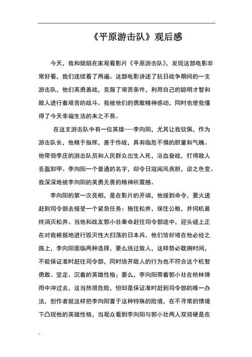 《平原游击队》观后感