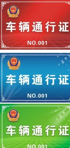 车辆通行证图片
