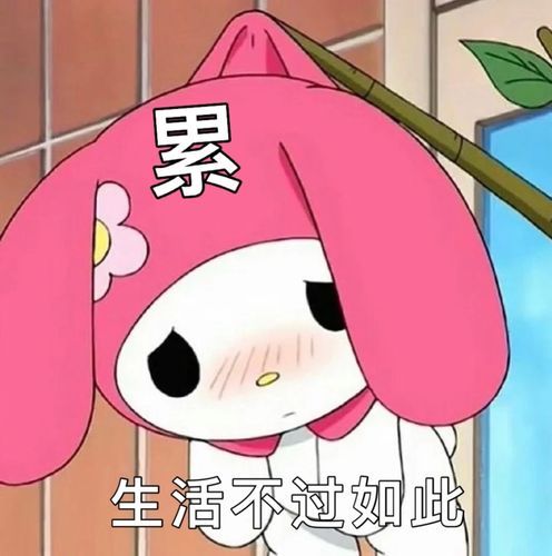 累生活不过如此 - 美乐蒂表情包_卡通表情