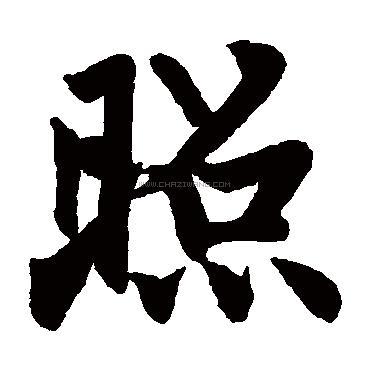 照字书法 - 照字书法作品 - 照字书法写法 - 在线书法