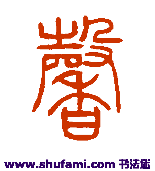 邓石如篆书书法作品欣赏