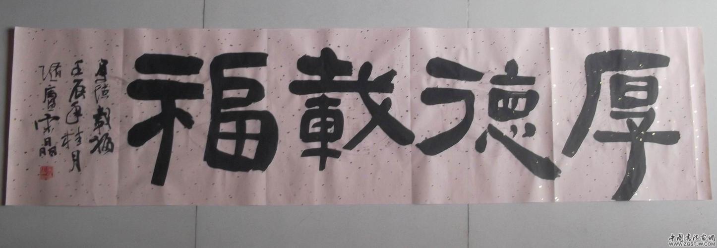 隶书 厚德载福 - 【书法创作】 - 中国书法家网 -  by