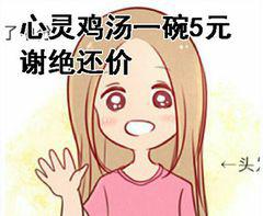心灵鸡汤,—碗5元谢绝还价表情包 - 表情图