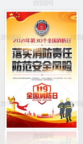 单位社区119全国消防日消防安全公益宣传海报