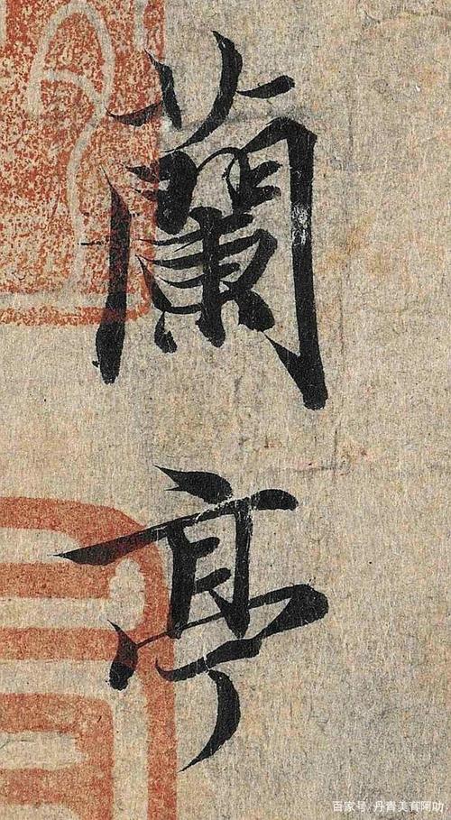 兰亭序高清大图,冯承素版1.3g原图制作!