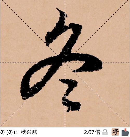 赵孟頫～行书《冬》