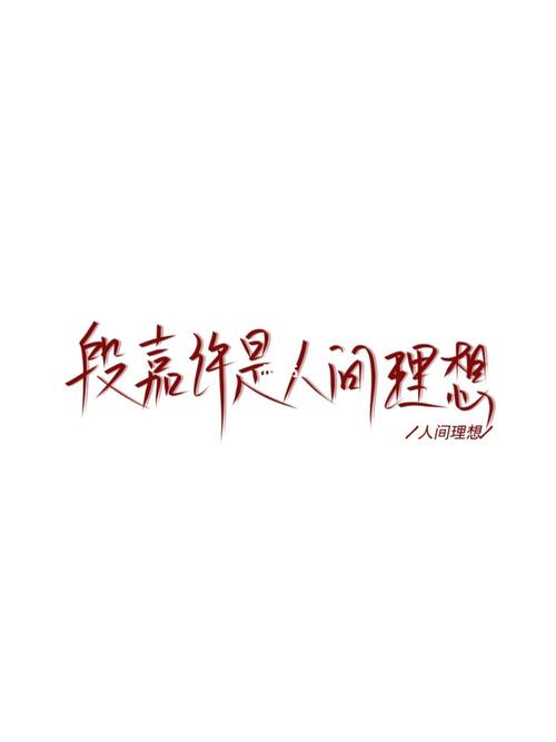 手写希望每个女孩子都能遇见属于自己的段嘉许_书法_兴趣爱好_书法