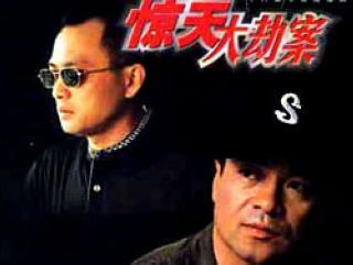 惊天大劫案历时21年终将完结