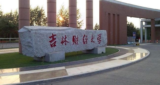 吉林财经大学是几本