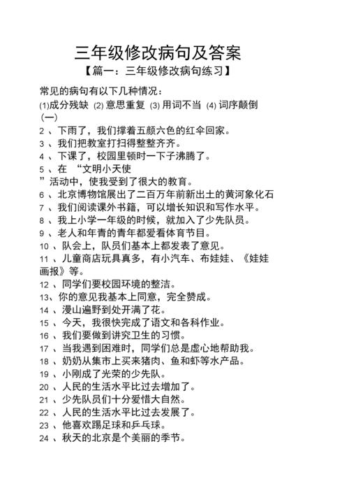 三年级修改病句及答案.docx