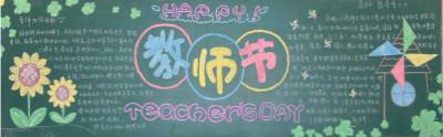 教师节黑板报(9张)_板报大全_表白图片网