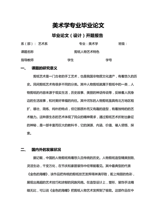 剪纸特色美术学专业毕业论文设计模板.docx 4页