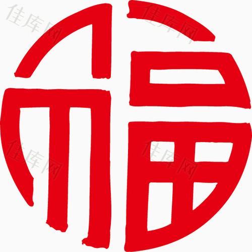个性中国风福_艺术字_557*557px_编号7745570_png格式