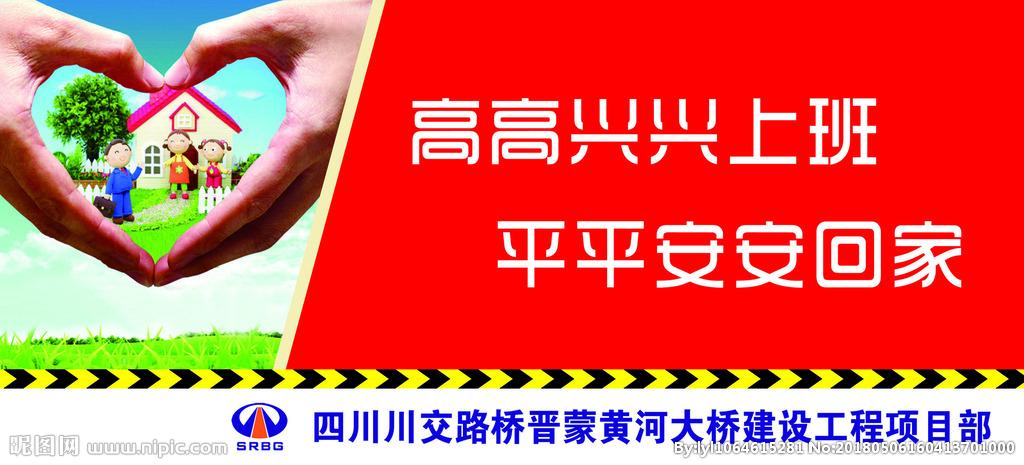 高高兴兴上班 平平安安回家图片