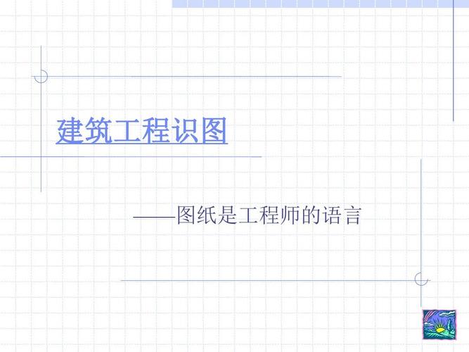建筑工程识图(基础知识)讲解ppt