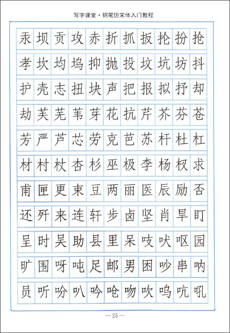 回至 司马彦字帖写字课堂:钢笔仿宋体入门教程 (平装)