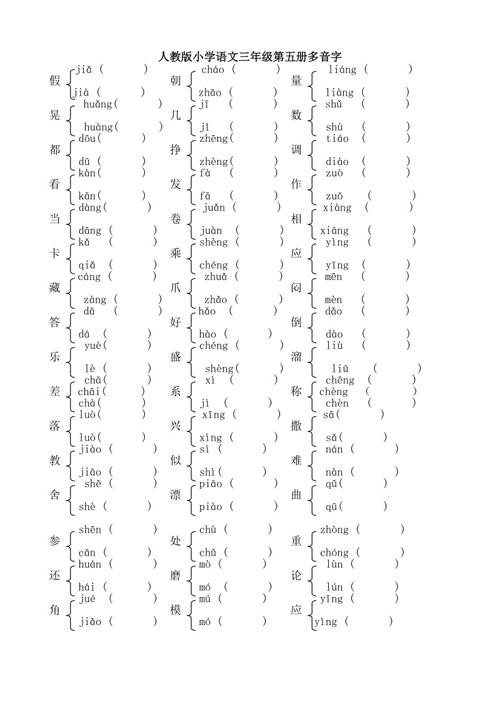 人教版三年级上册多音字组词及答案