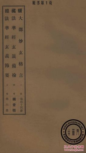 大部妙 玄格言- 法华经 玄签备捡- 法华经 玄义节要/第1 册-(丛书)