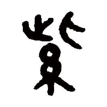 吴大澂 - 篆书 - "紫"