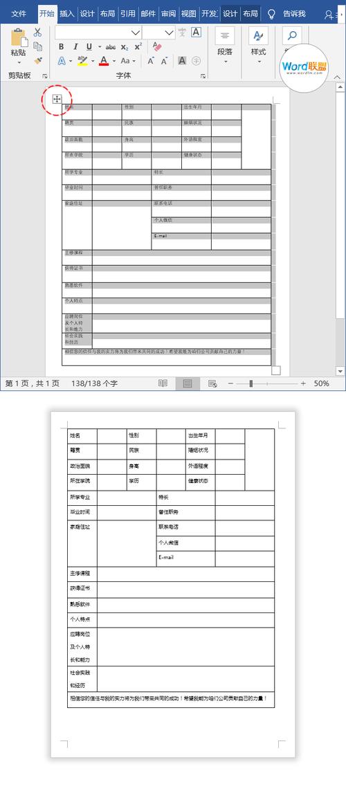 word个人简历表格的制作每个人都要会的技能