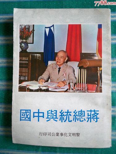 《蒋总统与中国》王蓝等著_价格200.