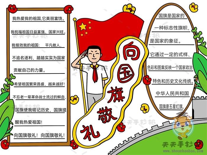 中小学生向国旗敬礼手抄报教程,关于五星红旗的手抄报