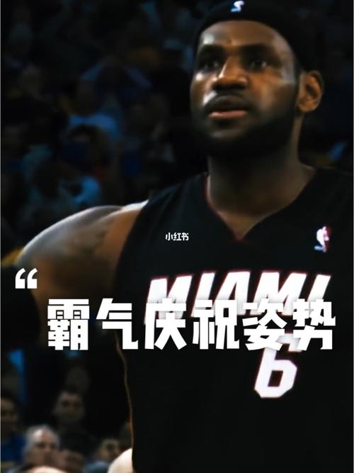 詹姆斯两个最霸气的庆祝动作,你喜欢哪一个_詹姆斯_万达广场(绍兴柯桥