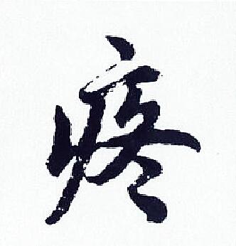 疼书法字典