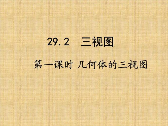 新人教版九年级数学下册《二十九章 投影与视图 29.