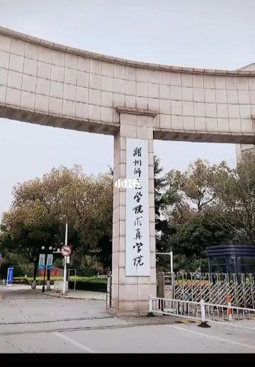 湖州学院