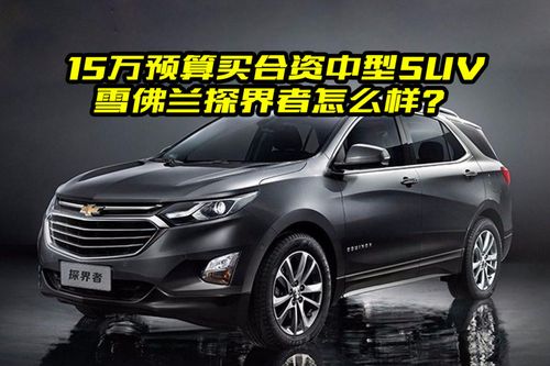 15万预算买合资中型suv雪佛兰探界者怎么样看完清楚了