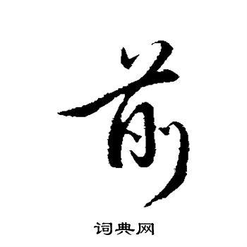 前字行书写法_前行书怎么写好看_前书法图片_词典网